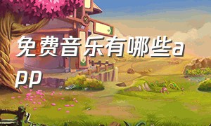 免费音乐有哪些app