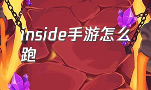 inside手游怎么跑