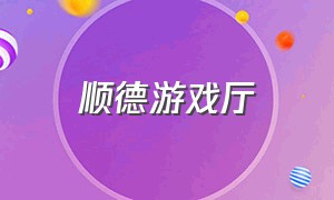 顺德游戏厅