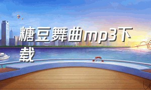 糖豆舞曲mp3下载