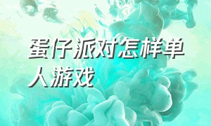 蛋仔派对怎样单人游戏