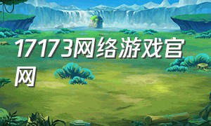 17173网络游戏官网
