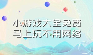 小游戏大全免费马上玩不用网络