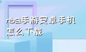 nba手游安卓手机怎么下载