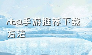 nba手游推荐下载方法