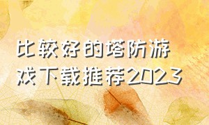 比较好的塔防游戏下载推荐2023