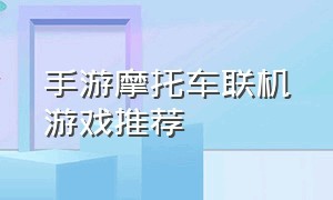 手游摩托车联机游戏推荐