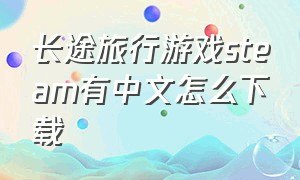 长途旅行游戏steam有中文怎么下载