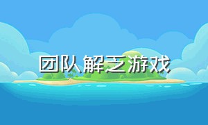 团队解乏游戏