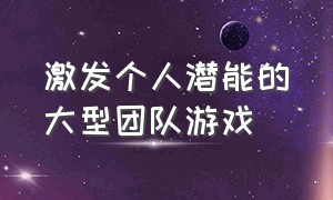 激发个人潜能的大型团队游戏