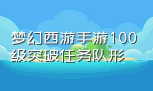 梦幻西游手游100级突破任务队形