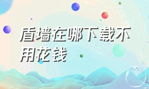 盾墙在哪下载不用花钱