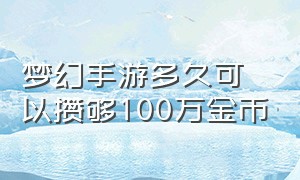 梦幻手游多久可以攒够100万金币