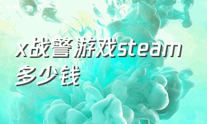 x战警游戏steam多少钱