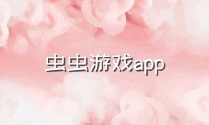 虫虫游戏app