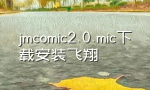 jmcomic2.0.mic下载安装飞翔