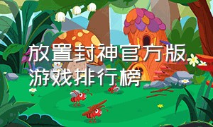 放置封神官方版游戏排行榜