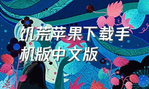 饥荒苹果下载手机版中文版（饥荒苹果下载手机版中文版）