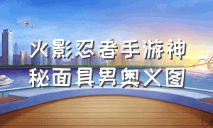 火影忍者手游神秘面具男奥义图