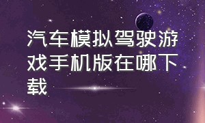 汽车模拟驾驶游戏手机版在哪下载