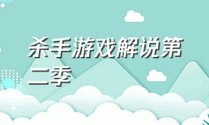 杀手游戏解说第二季