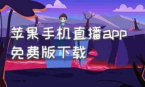 苹果手机直播app免费版下载