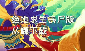 绝地求生丧尸版从哪下载