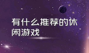 有什么推荐的休闲游戏