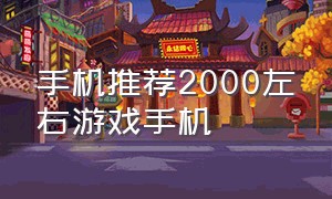 手机推荐2000左右游戏手机