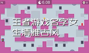 王者游戏名字女生清雅古风