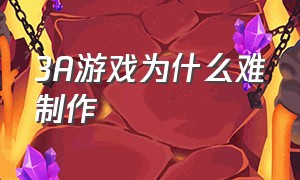 3A游戏为什么难制作