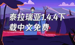 泰拉瑞亚1.4.4下载中文免费
