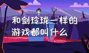 和剑玲珑一样的游戏都叫什么