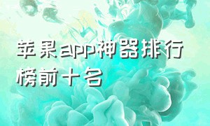 苹果app神器排行榜前十名