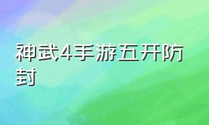 神武4手游五开防封