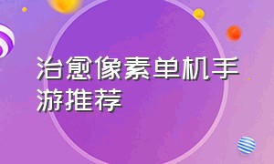 治愈像素单机手游推荐（适合长期玩的像素手游单机）