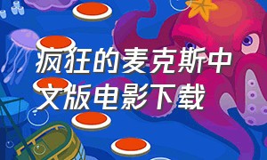 疯狂的麦克斯中文版电影下载