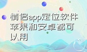 情侣app定位软件苹果和安卓都可以用