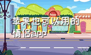 苹果也可以用的情侣app