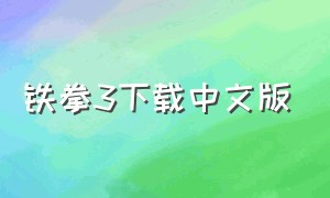 铁拳3下载中文版