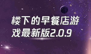 楼下的早餐店游戏最新版2.0.9