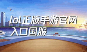 lol正版手游官网入口国服