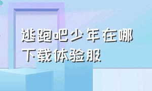 逃跑吧少年在哪下载体验服（逃跑吧少年体验服下载）