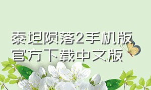 泰坦陨落2手机版官方下载中文版