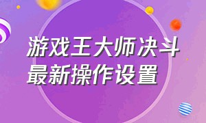 游戏王大师决斗最新操作设置