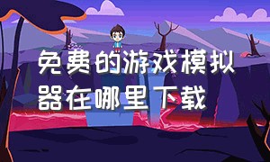 免费的游戏模拟器在哪里下载