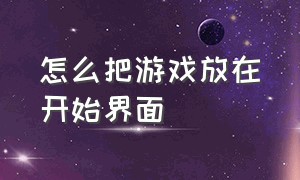 怎么把游戏放在开始界面