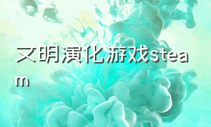 文明演化游戏steam