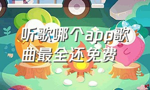 听歌哪个app歌曲最全还免费