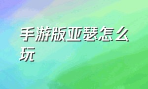 手游版亚瑟怎么玩